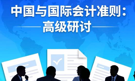 中国与国际会计准则：高级研讨