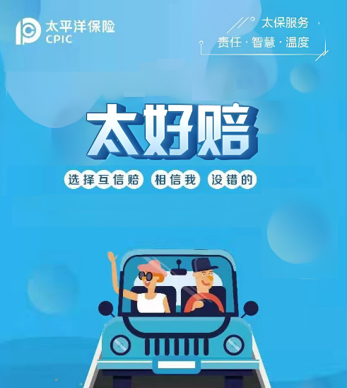 “太好赔”您贴心的好保障